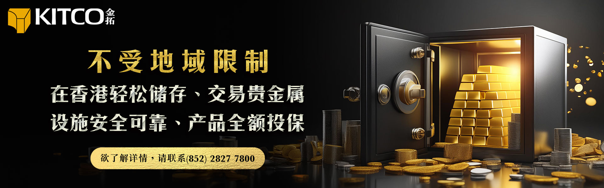 安心存放、交易贵金属